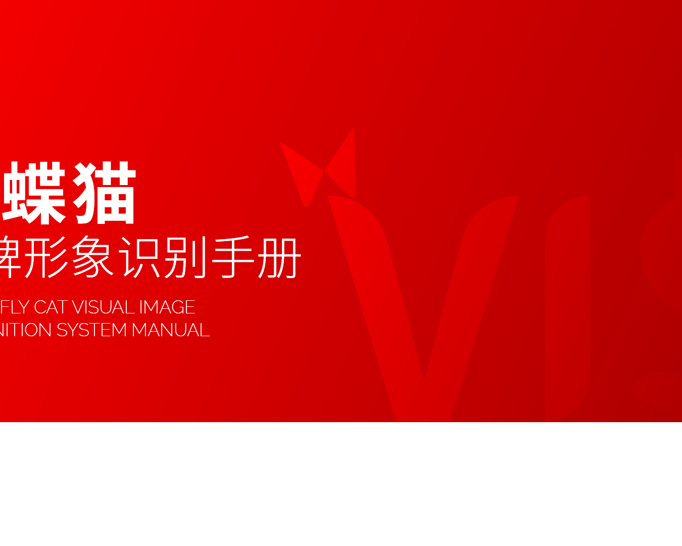 蝴蝶猫品牌Vi设计
