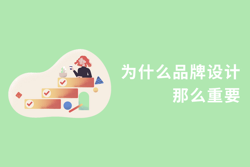 为什么品牌设计那么重要