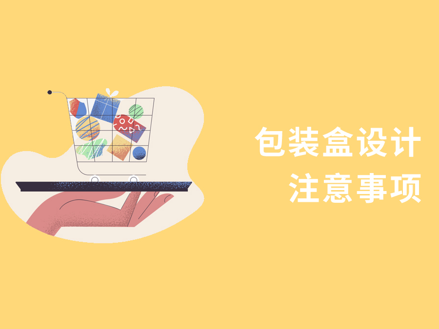 包装盒设计注意事项