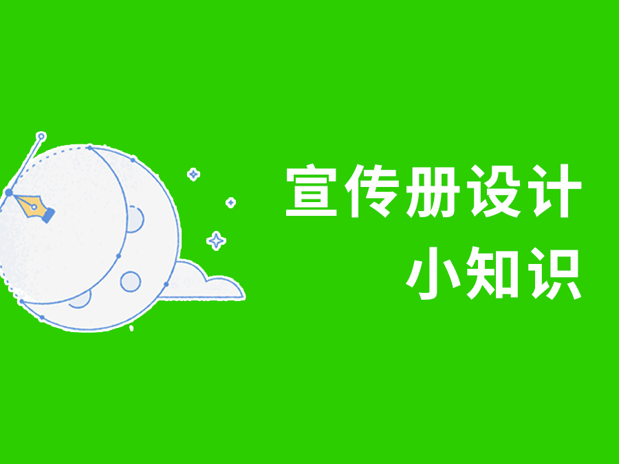 宣传册设计小知识
