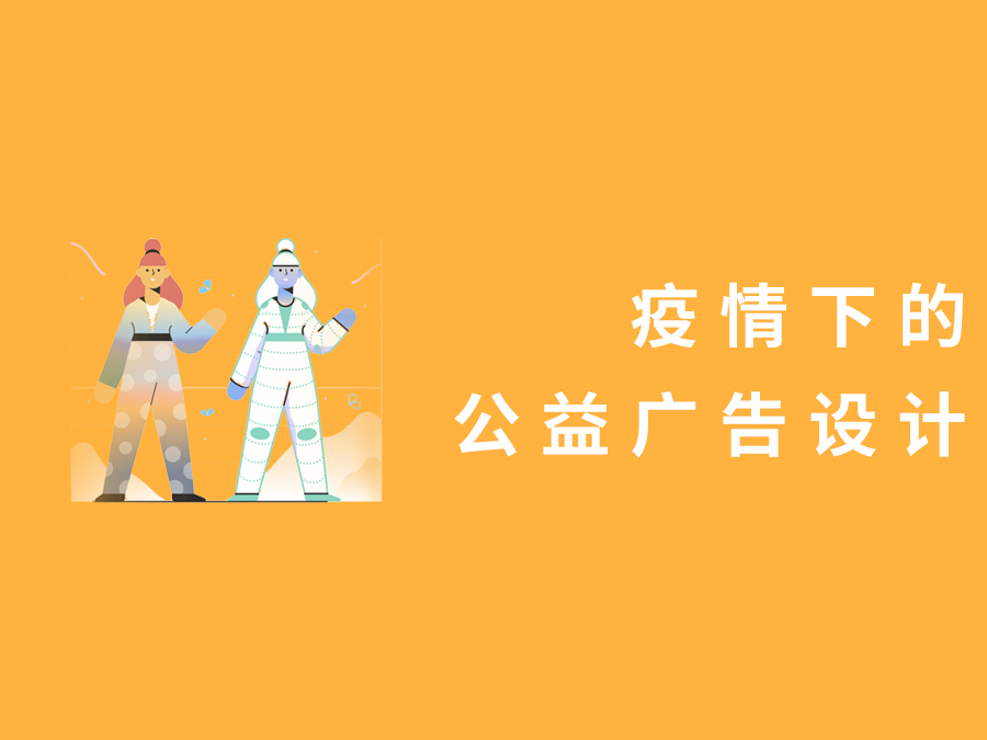 疫情下的公益广告设计