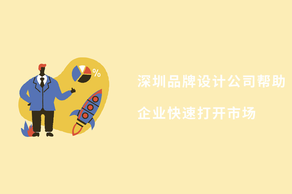 深圳品牌设计公司帮助企业快速打开市场