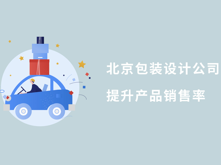北京包装设计公司提升产品销售率