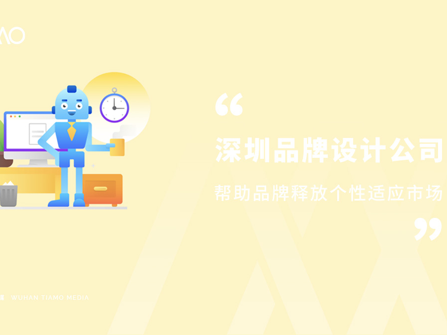 深圳品牌设计公司帮助品牌释放个性适应市场