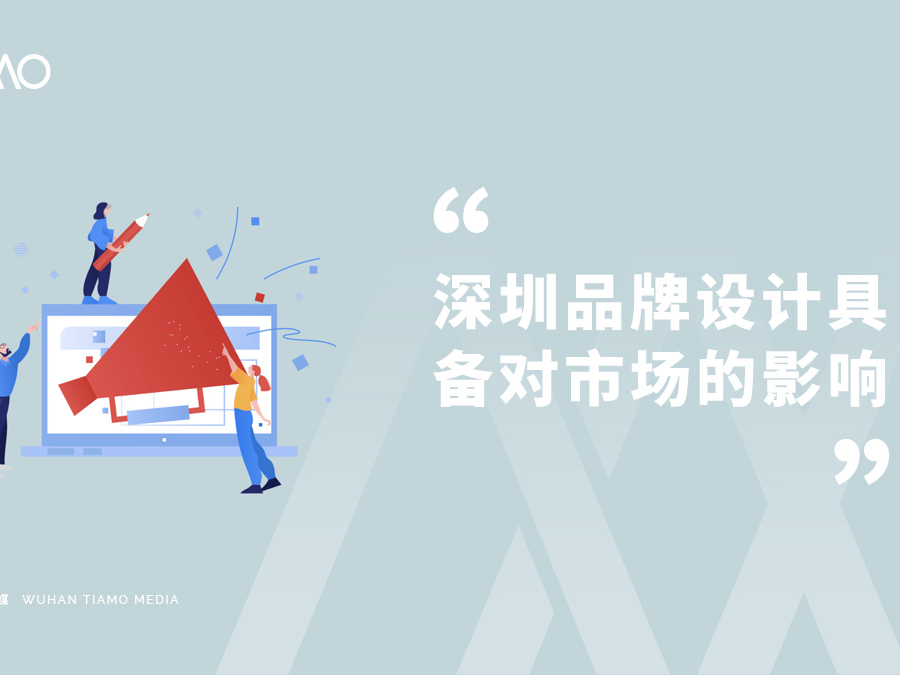 深圳品牌设计具备对市场的影响