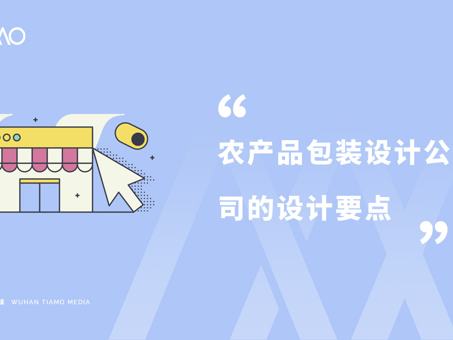 农产品包装设计公司的设计要点