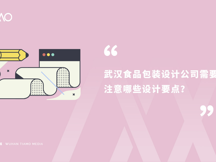 武汉食品包装设计公司需要注意哪些设计要点?