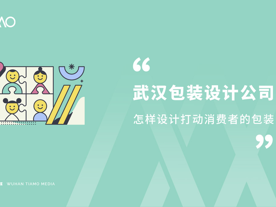 武汉包装设计公司怎样设计打动消费者的包装