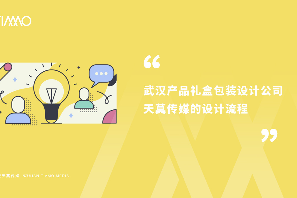 武汉产品礼盒包装设计公司天莫传媒的设计流程