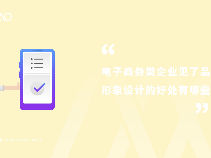 电子商务类企业见了品牌形象设计的好处有哪些