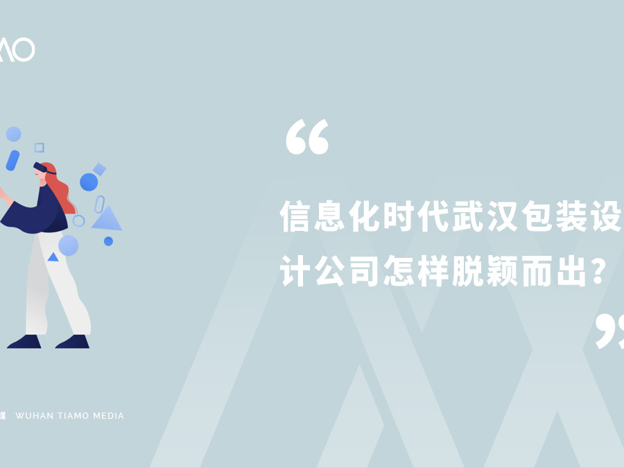 信息化时代武汉包装设计公司怎样脱颖而出?