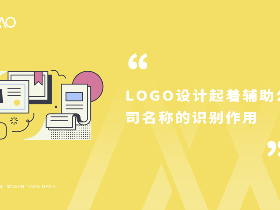 LOGO设计起着辅助公司名称的识别作用
