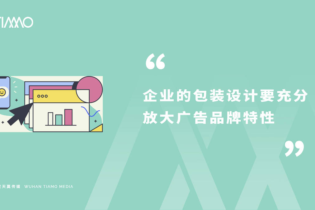 企业的包装设计要充分放大广告品牌特性
