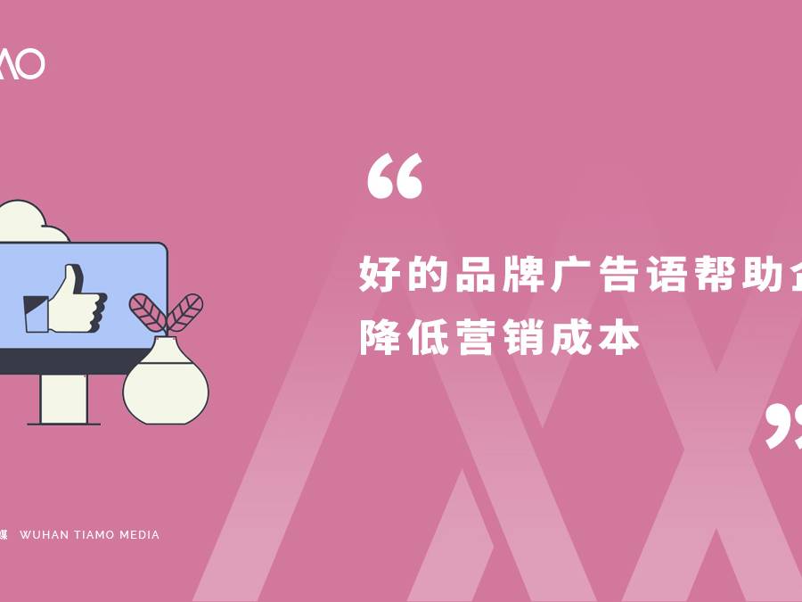 好的品牌广告语帮助企业降低营销成本