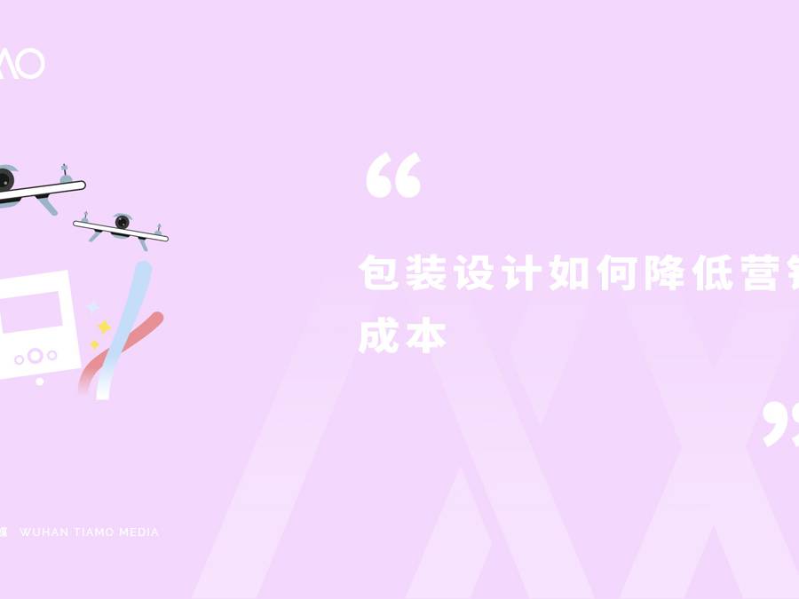 包装设计如何降低营销成本